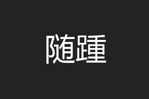 随踵