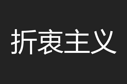 折衷主义
