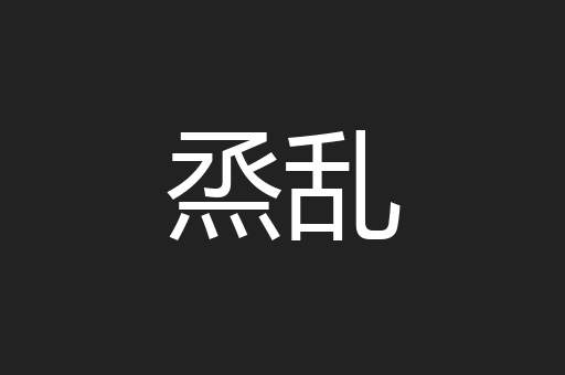 烝乱