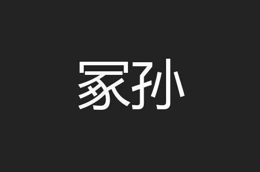 冢孙