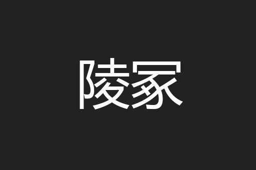 陵冢
