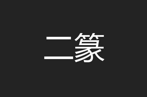 二篆