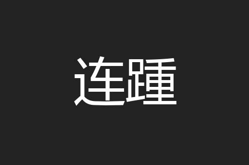 连踵