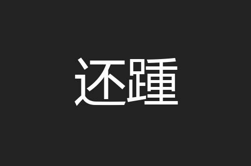 还踵