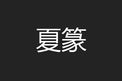夏篆