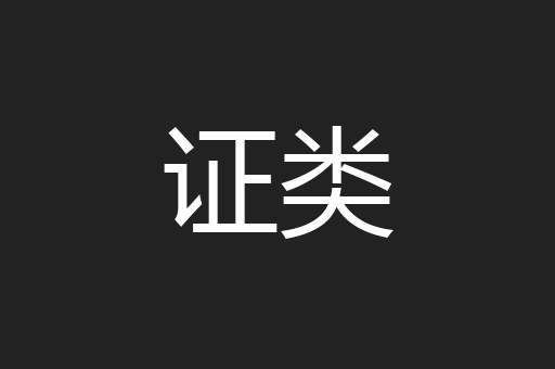 证类
