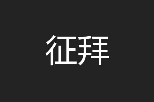 征拜