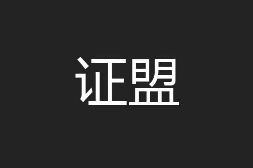 证盟
