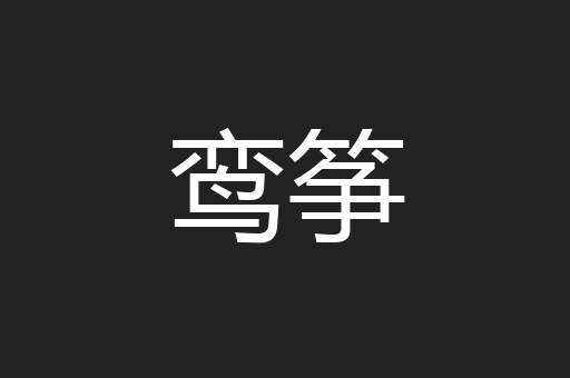 鸾筝
