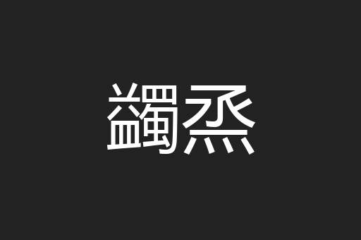 蠲烝