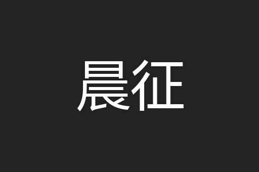 晨征