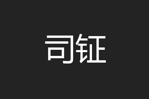 司钲
