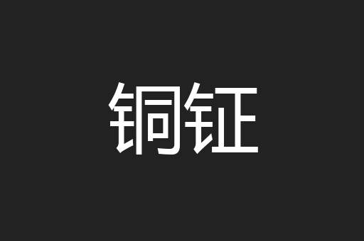 铜钲
