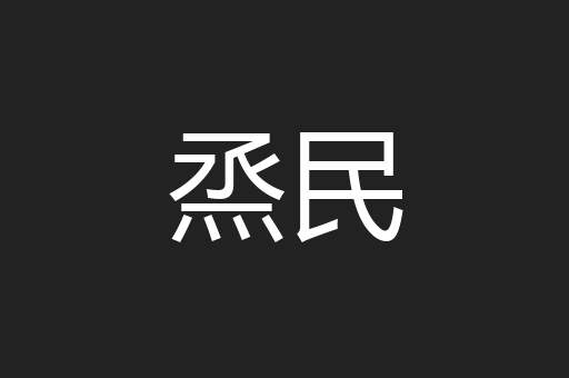 烝民