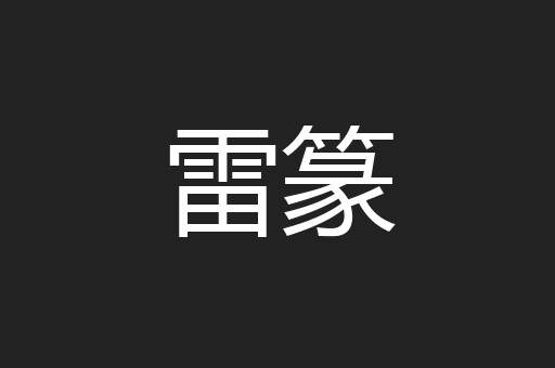 雷篆