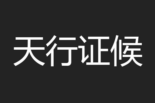 天行证候