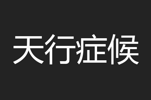 天行症候