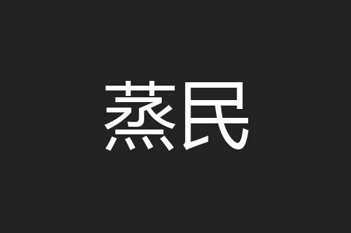 蒸民