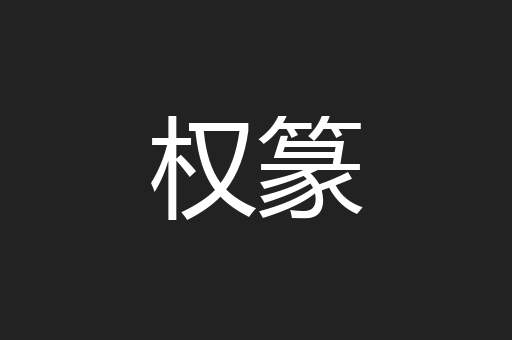 权篆