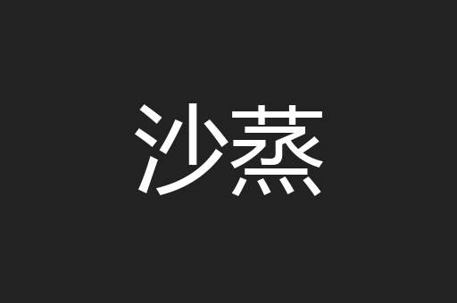 沙蒸