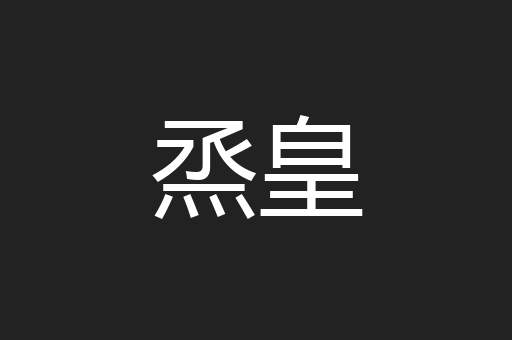 烝皇