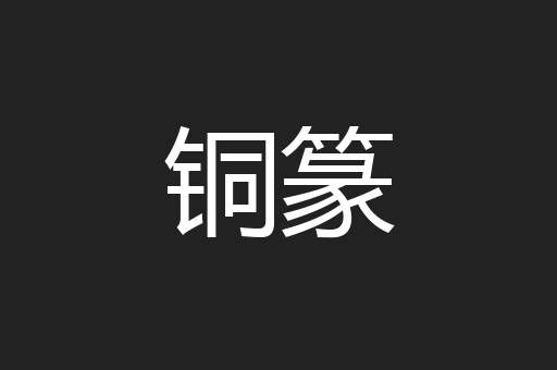 铜篆