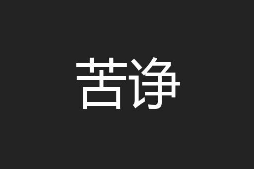 苦诤