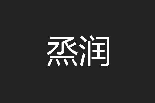 烝润