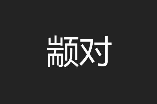 颛对