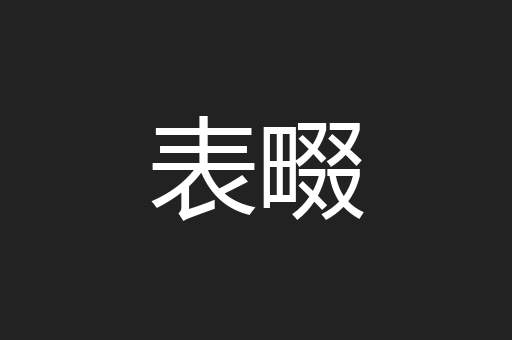 表畷