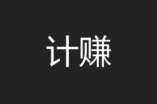 计赚