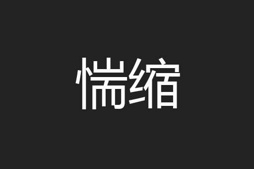 惴缩