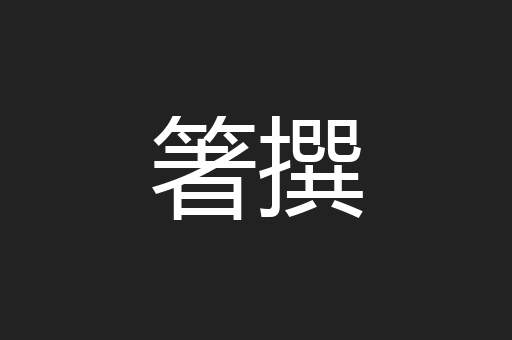 箸撰