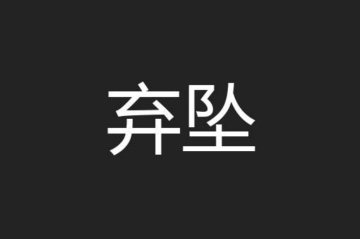 弃坠