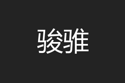 骏骓