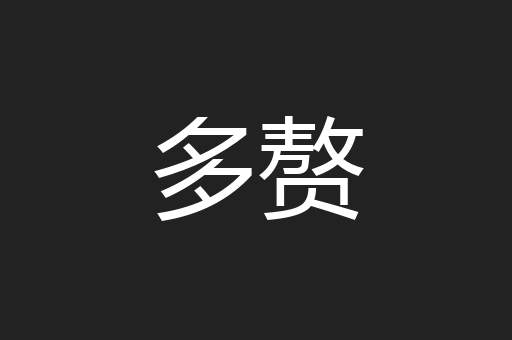 多赘