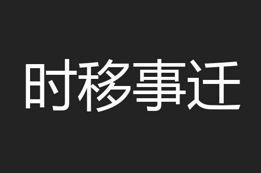 时移事迁
