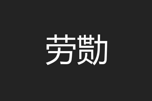 劳勚