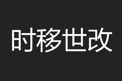 时移世改