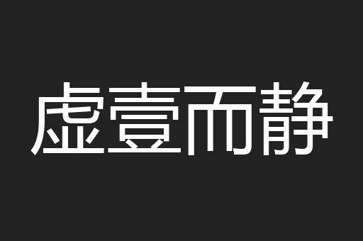 虚壹而静