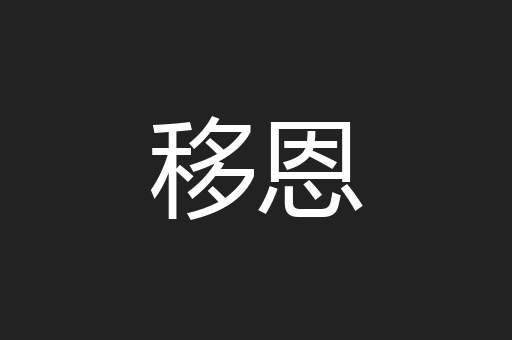移恩