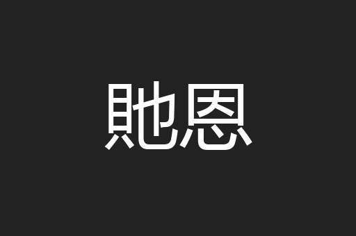 貤恩
