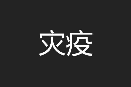 灾疫