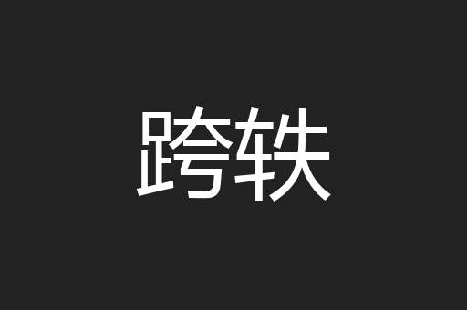 跨轶