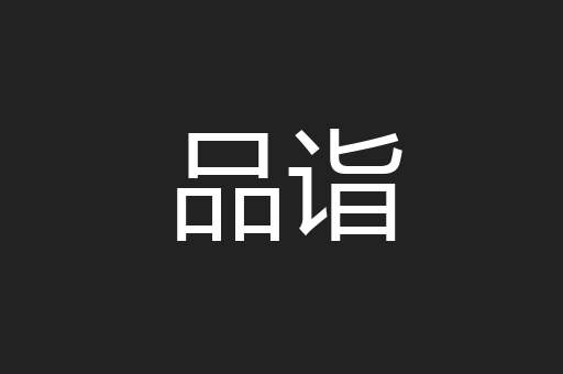 品诣