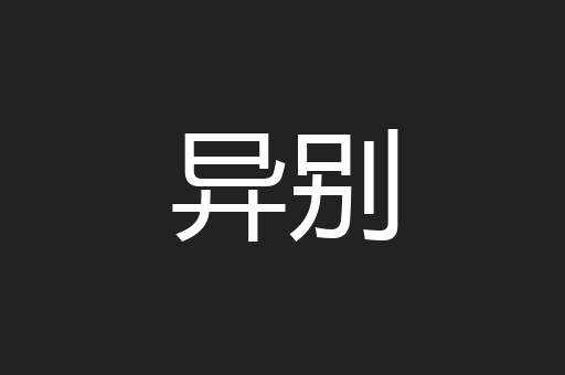 异别