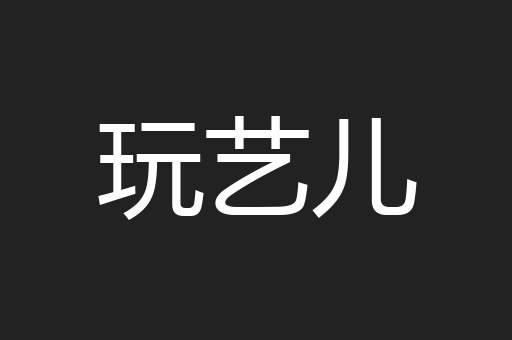 玩艺儿