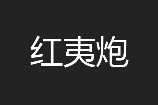 红夷炮