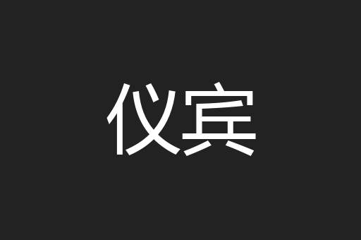 仪宾