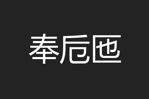 奉卮匜